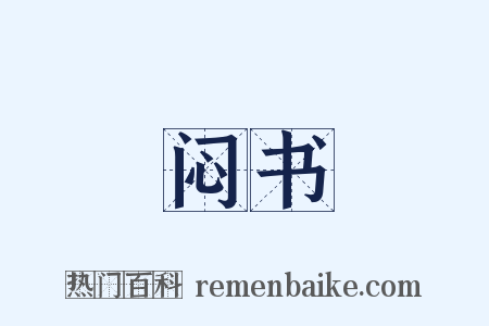 闷书是什么意思的图片